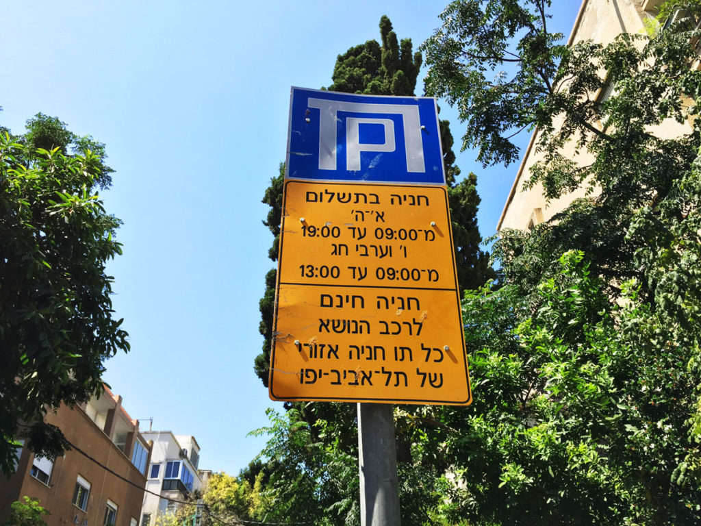 Off street parking sign on Ruppin St., Central Tel Aviv. Photo by Su Casa Tel Aviv Real Estate. All Rights Reserved. 